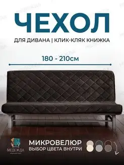 Чехол на диван без подлокотников на резинке Медежда 133055650 купить за 4 185 ₽ в интернет-магазине Wildberries