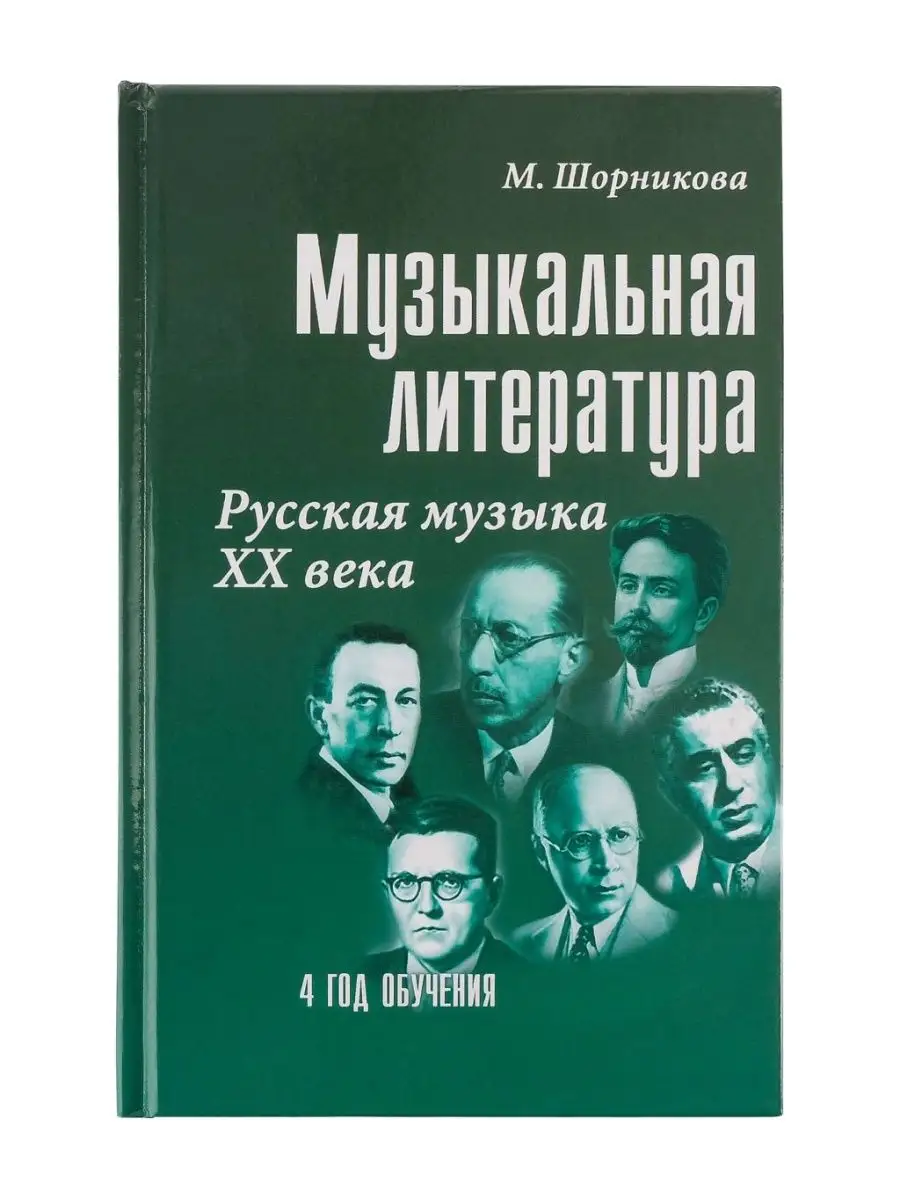 Издательство Феникс Ростов-на-Дону Музыкальная литература 4 год. Русская  музыка ХХв