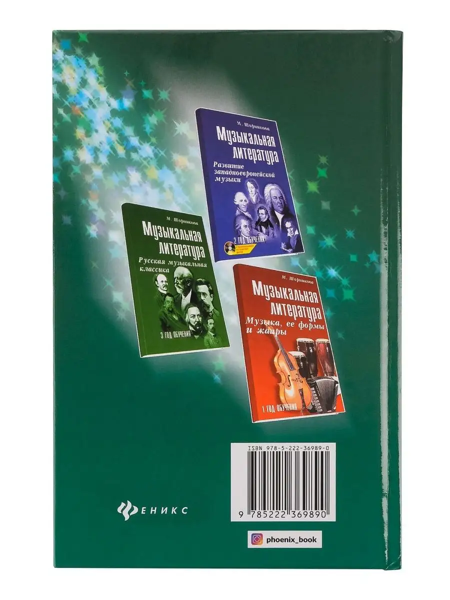 Издательство Феникс Ростов-на-Дону Музыкальная литература 4 год. Русская  музыка ХХв