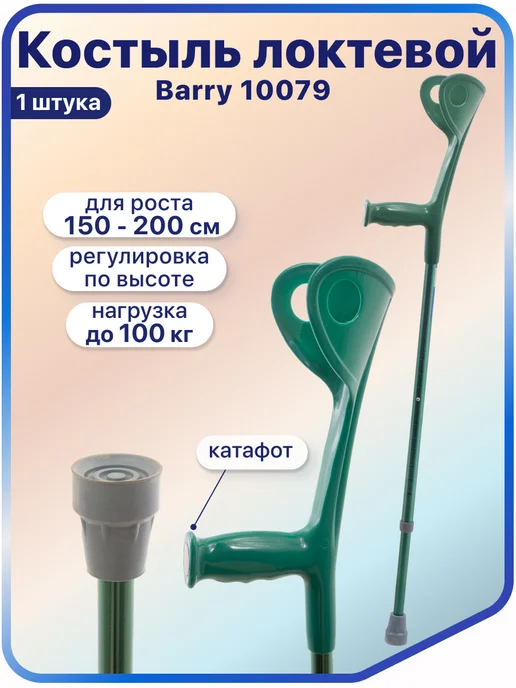 barry Костыль локтевой U Matrix (канадка), регулируемый по высоте, зеленый
