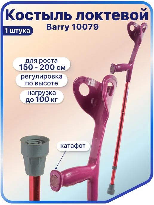 barry Костыль локтевой U Matrix (канадка), регулируемый по высоте, красный