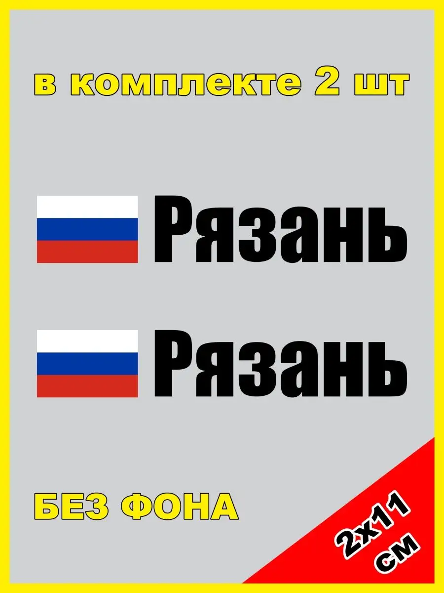 Наклейка на номер Рязань флаг России 62 регион NJViniL 133060736 купить за  425 ? в интернет-магазине Wildberries