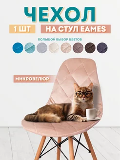 Чехол на стул со спинкой Eames Медежда 133061483 купить за 654 ₽ в интернет-магазине Wildberries