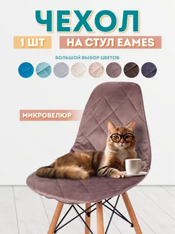 Чехол на стул со спинкой Eames Медежда 133061485 купить за 643 ₽ в интернет-магазине Wildberries