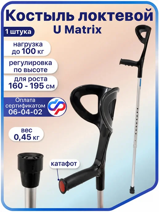 barry Костыль локтевой U Matrix (канадка), регулируемый по высоте, вариант
