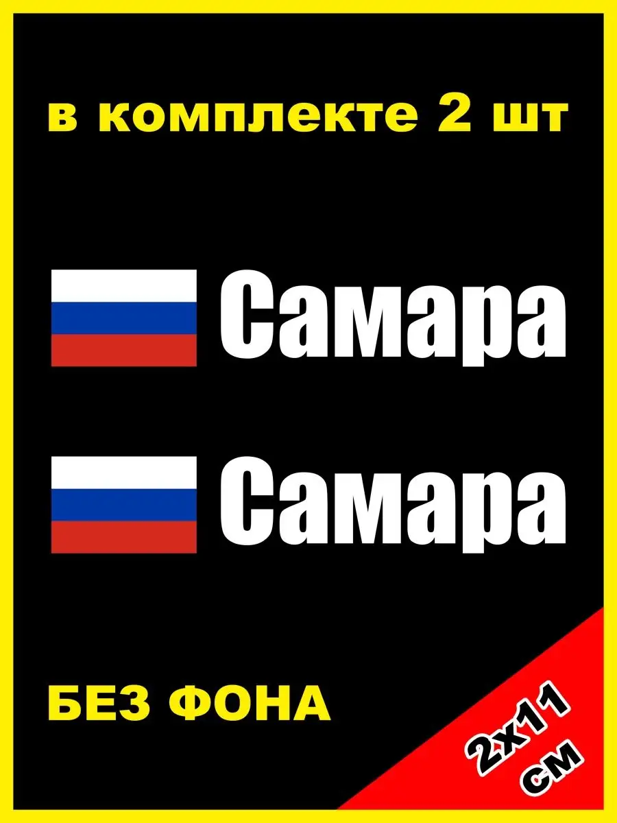 Наклейка на номер Самара флаг России 63 регион NJViniL 133061783 купить за  446 ₽ в интернет-магазине Wildberries