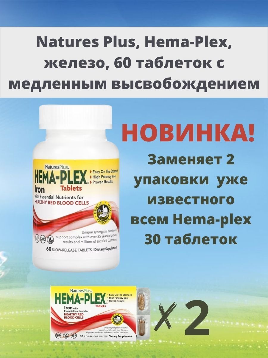 Hema plex железо отзывы