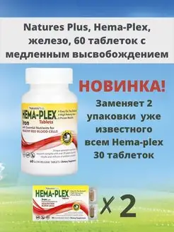 НОВИНКА Hema-Plex, железо 60 таб с длительным высвобождением Nature