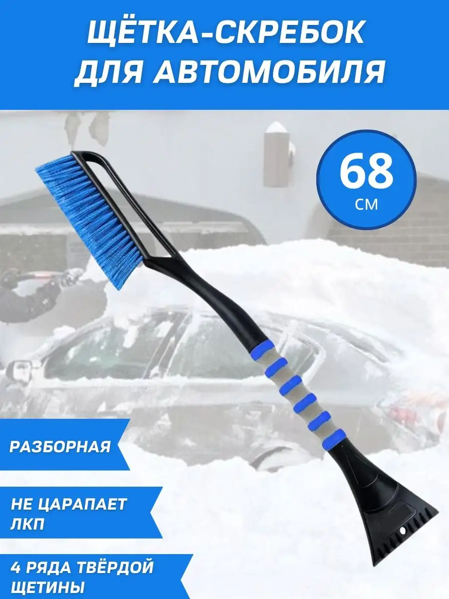 Разборная щетка- скребок для авто, 68 см, с сумкой effire 133062661 купить  в интернет-магазине Wildberries