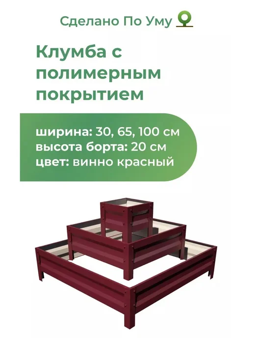 По Уму Грядки оцинкованные металлические, пирамида, красный