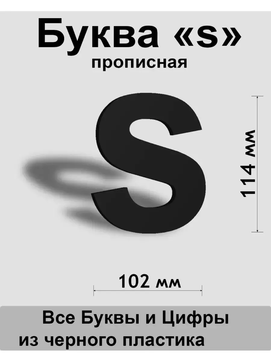 Вывеска, Прописная буква s (черный шр.Ар 114мм)