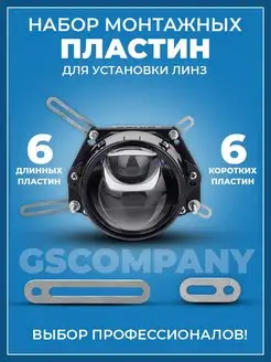 Монтажный комплект для замена ксеноновых и билед линз GScompany 133064871 купить за 356 ₽ в интернет-магазине Wildberries
