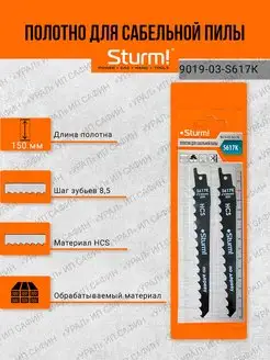 Пилки (полотно) для сабельной пилы Sturm! 133066167 купить за 357 ₽ в интернет-магазине Wildberries