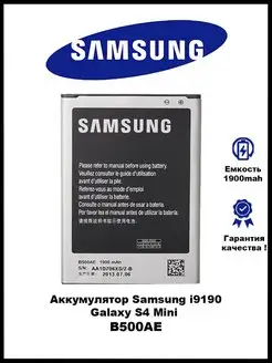 Аккумулятор Samsung i9190 / Samsung S4 Mini / B500AE 3GS 133067542 купить за 272 ₽ в интернет-магазине Wildberries