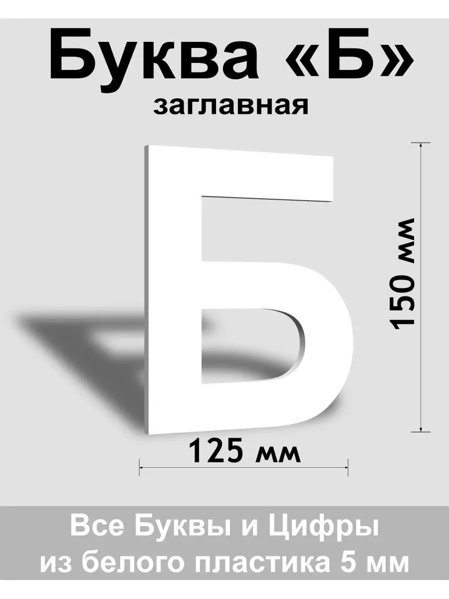 Вывеска, Заглавная буква Б (белый шр.Ар 150мм)