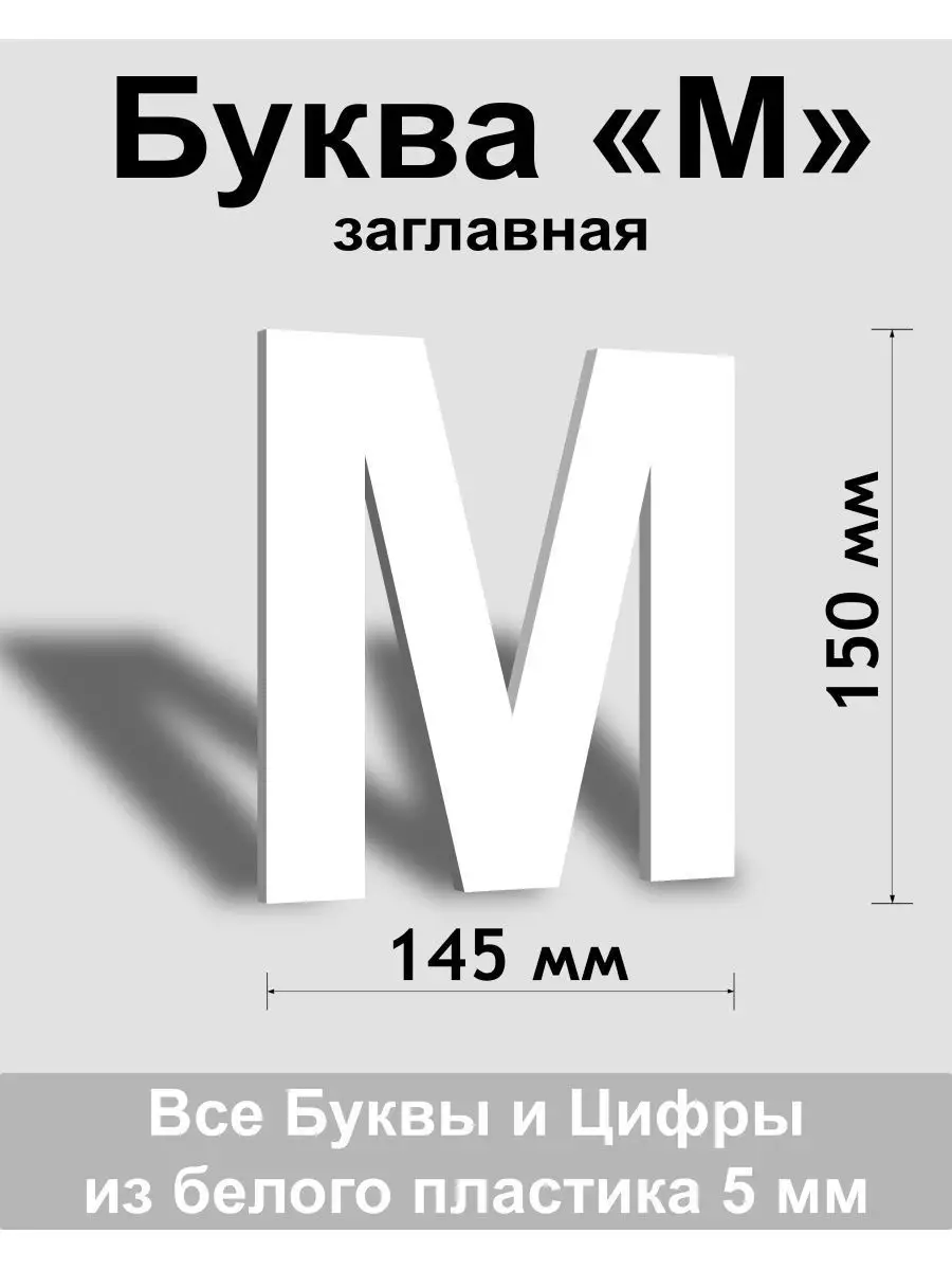 Вывеска, Заглавная буква М (белый шр.Ар 150мм)