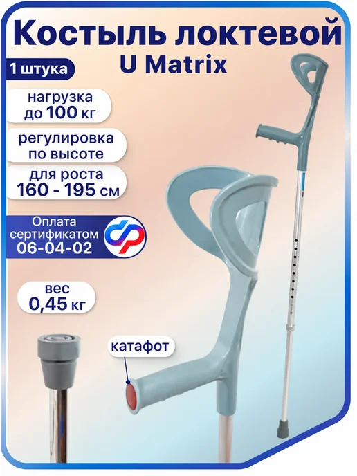 barry Костыль локтевой U Matrix (канадка), регулируемый по высоте, серый