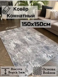 Ковер комнатный 150х150 см в гостиную ZN Luxury 133071381 купить за 1 059 ₽ в интернет-магазине Wildberries