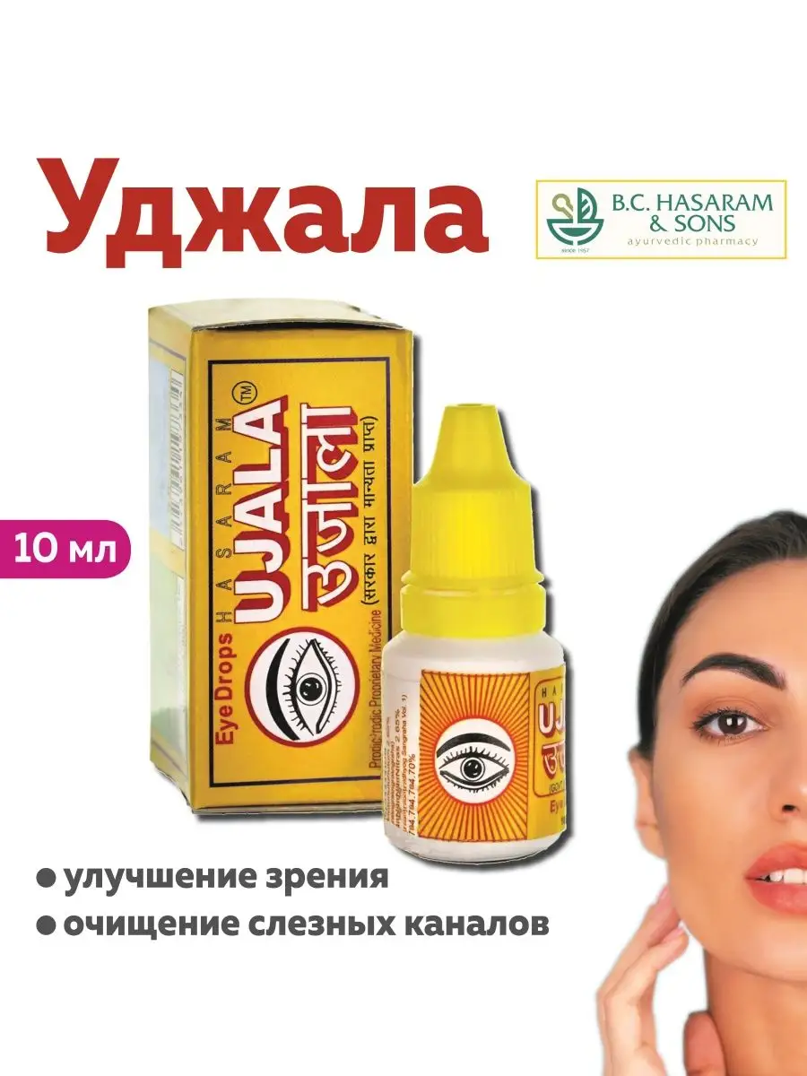 Уджала Хасарам Капли для глаз, очищение слезных каналов