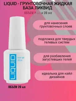 LIQUID - Грунтовочная жидкая база Ликвид BSG (Bio Stretch Gel) 133073449 купить за 609 ₽ в интернет-магазине Wildberries