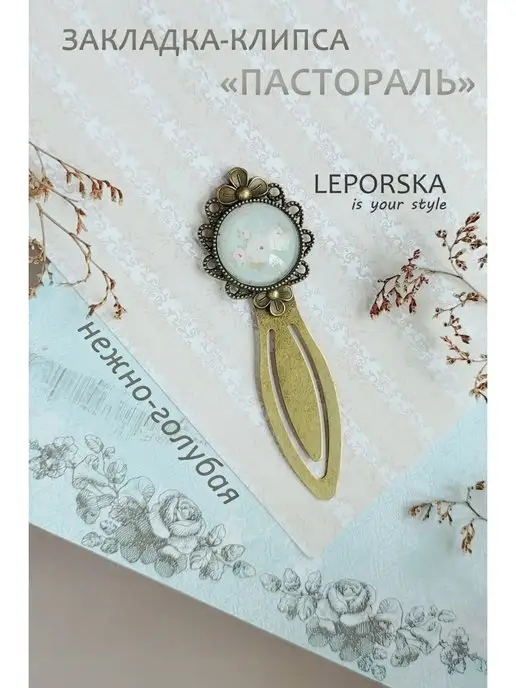 LEPORSKA Закладка для книг металлическая Пастораль, голубой