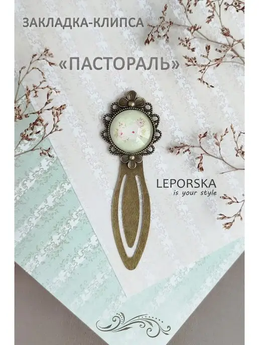LEPORSKA Закладка для книг металлическая Пастораль, зеленый