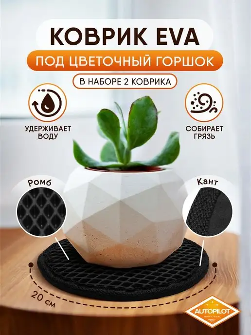 AUTOPILOT INDIVIDUAL Подставка для цветов ЭВА 2 шт, 2 шт