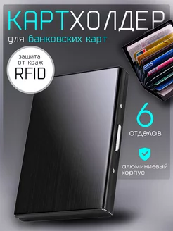 Картхолдер Визитница для хранения карточек кредитница Master Pokupok 133082941 купить за 444 ₽ в интернет-магазине Wildberries