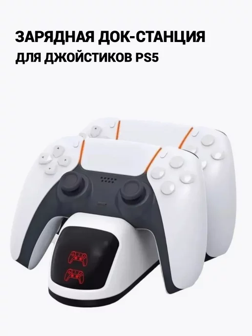 Подставка под консоль и джойстики с зарядкой для PS5