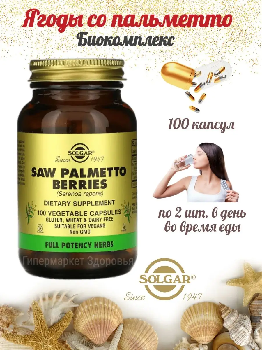 Солгар ягоды со пальметто капс 100. Солгар ягоды со пальметто. Solgar saw palmetto. Solgar железо коджи. Солгар ягоды со пальметто капс 100.