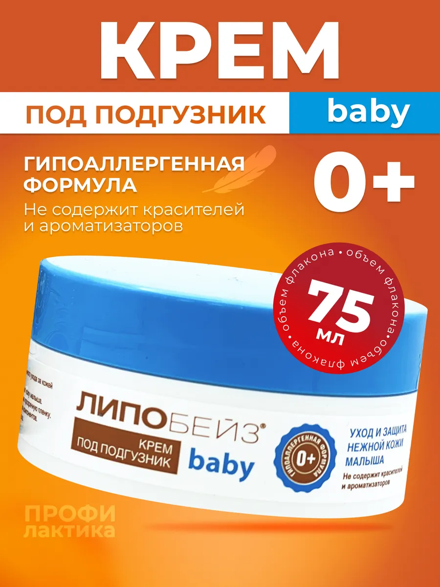Крем baby под подгузник уход и защита 75 мл