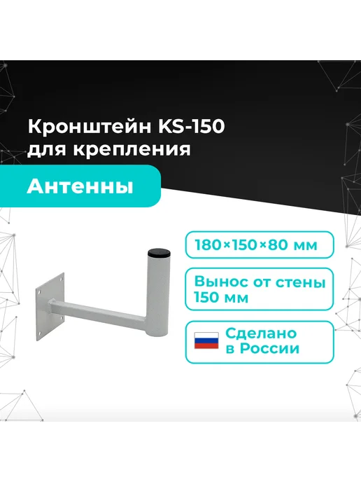 Антэкс Кронштейн стеновой для крепления антенн KS-150, серый