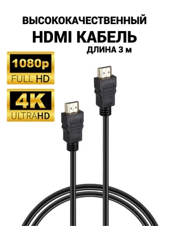 HDMI кабель 3м Lucky Zone 133094671 купить за 345 ₽ в интернет-магазине Wildberries