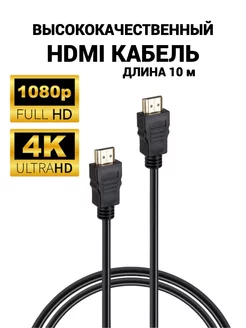 HDMI кабель 10м Lucky Zone 133094674 купить за 658 ₽ в интернет-магазине Wildberries