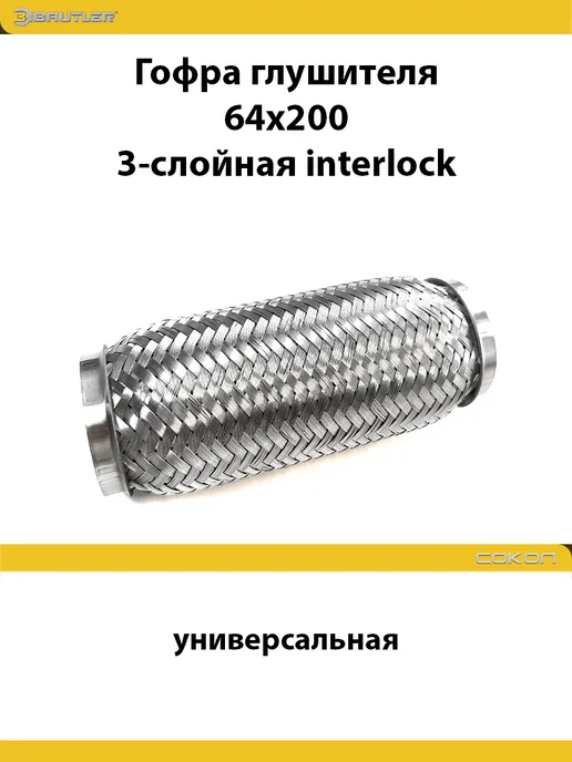 BAUTLER Гофра глушителя 64x200 3-х слойная Interloсk, 64x200