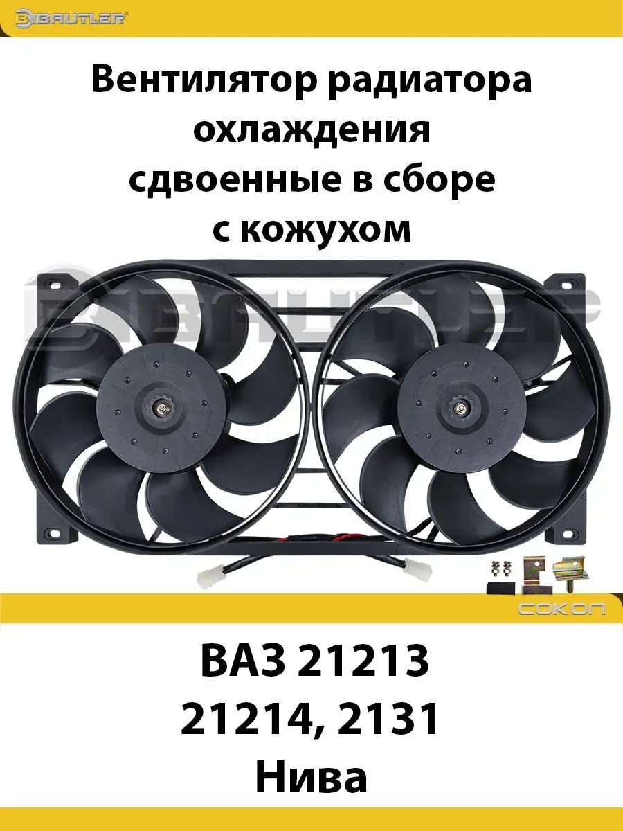 Вентилятор радиатора охлаждения ВАЗ Лада 21213 Нива BAUTLER 133095274  купить за 9 167 ₽ в интернет-магазине Wildberries