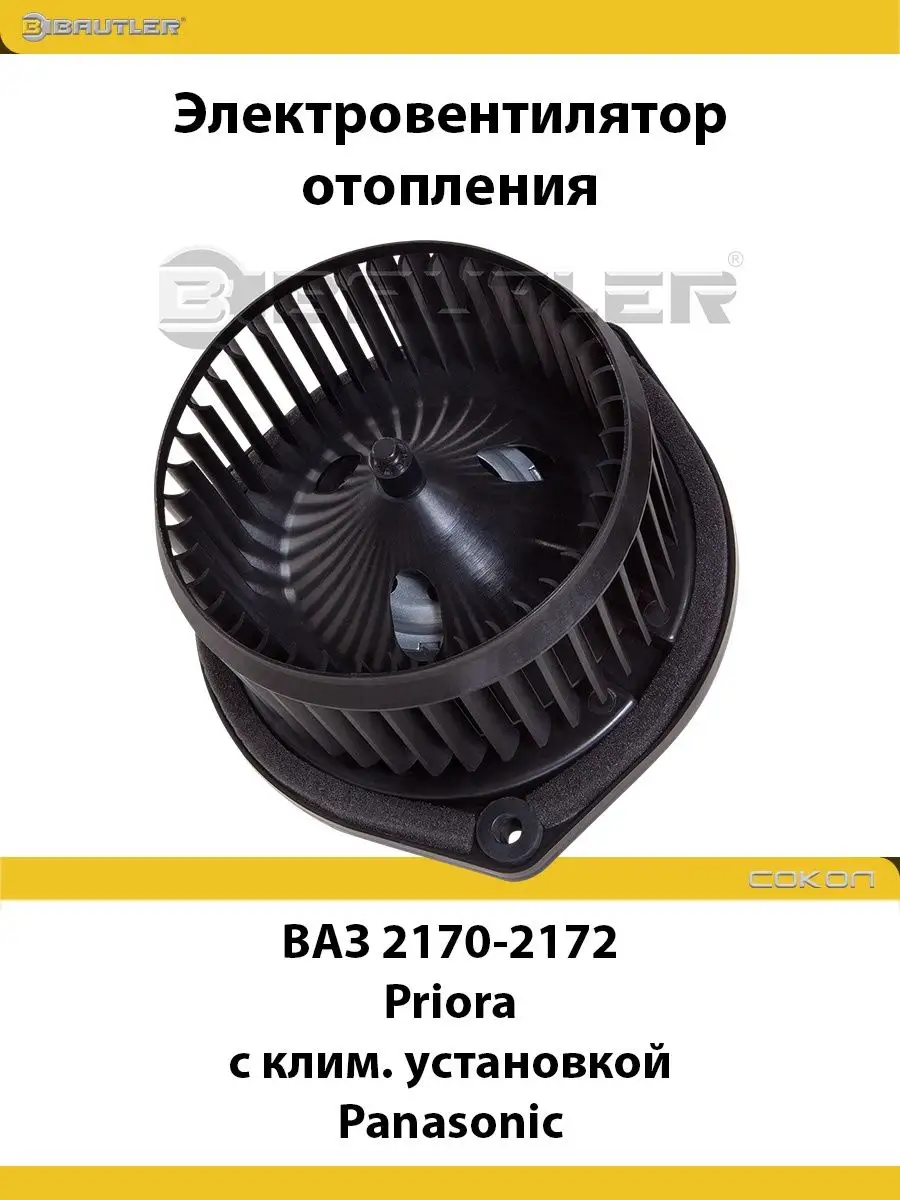 Вентилятор отопления ВАЗ 2170-2172 Priora BAUTLER 133095275 купить за 4 023  ₽ в интернет-магазине Wildberries