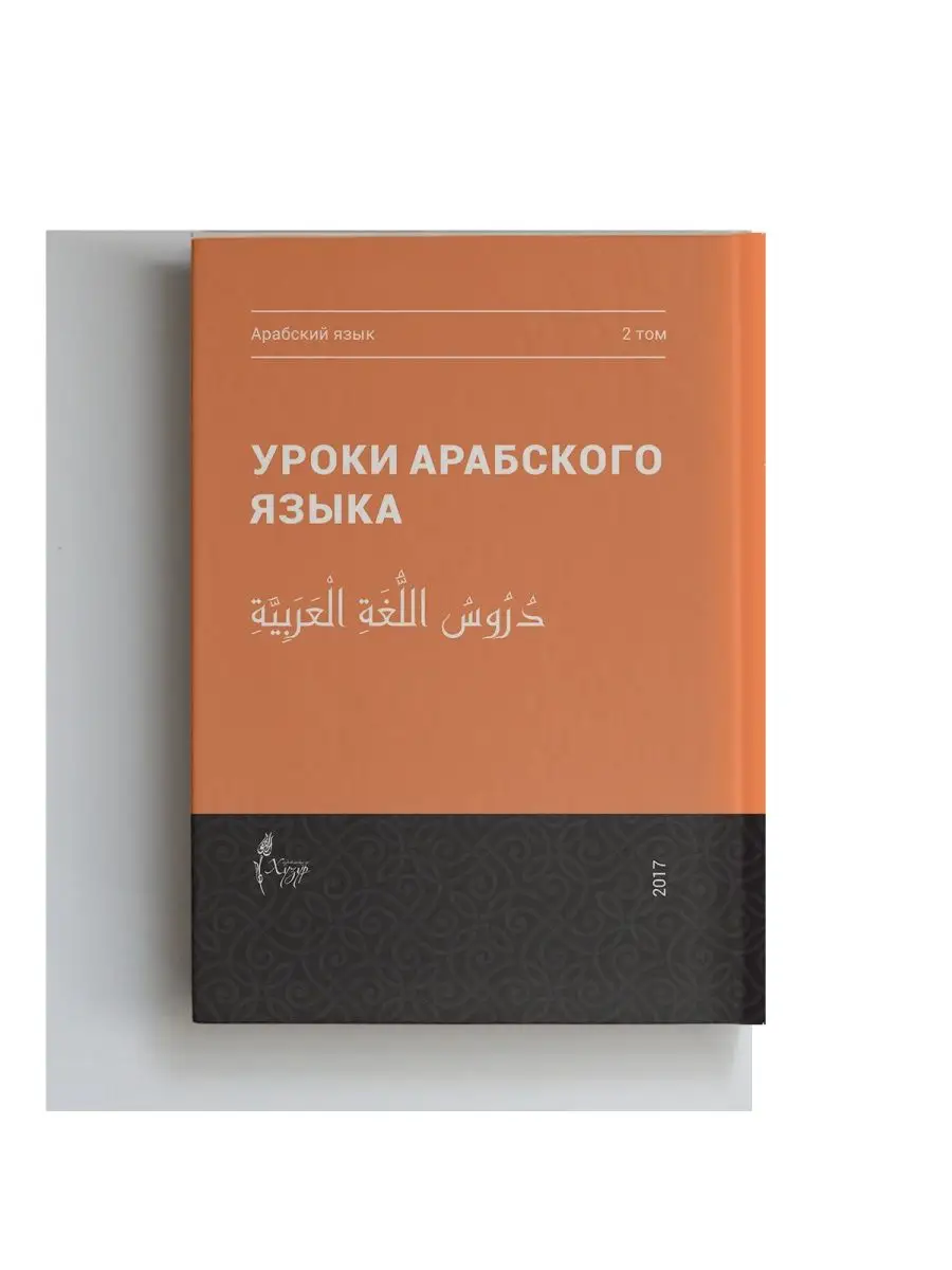 Уроки арабского языка 2 том Хузур 133095530 купить за 418 ₽ в  интернет-магазине Wildberries