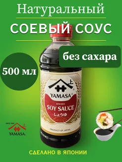 Соевый соус натуральный без сахара 0,5л Yamasa 133095543 купить за 380 ₽ в интернет-магазине Wildberries