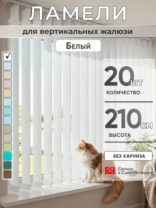 VRhome Ламели для вертикальных жалюзи 210 см 20 шт, 20 шт