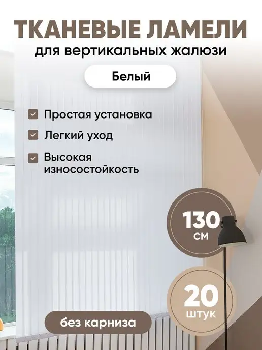 VRhome Ламели для вертикальных жалюзи 130 см 20 шт