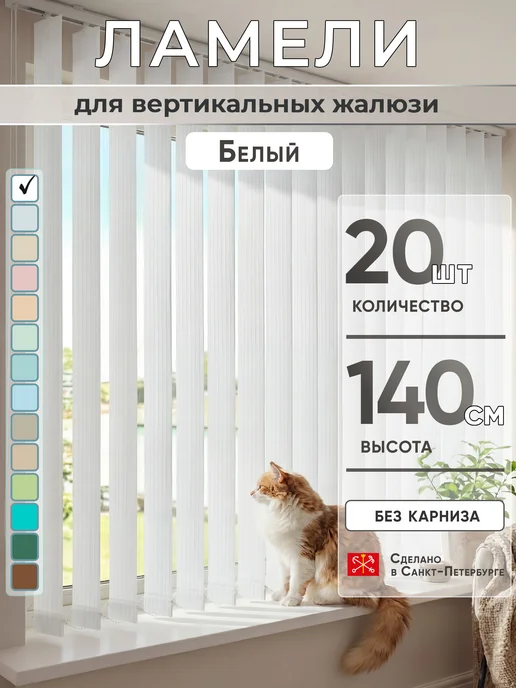 VRhome Ламели для вертикальных жалюзи 140 см 20 шт, 20 шт