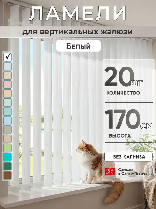 VRhome Ламели для вертикальных жалюзи 170 см 20 шт, 20 шт