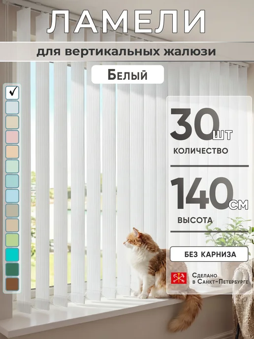 VRhome Ламели для вертикальных жалюзи 140 см 30 шт, 30 шт
