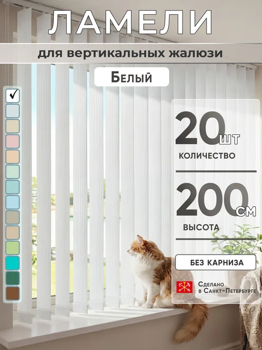 VRhome Ламели для вертикальных жалюзи 200 см 20 шт, 20 шт