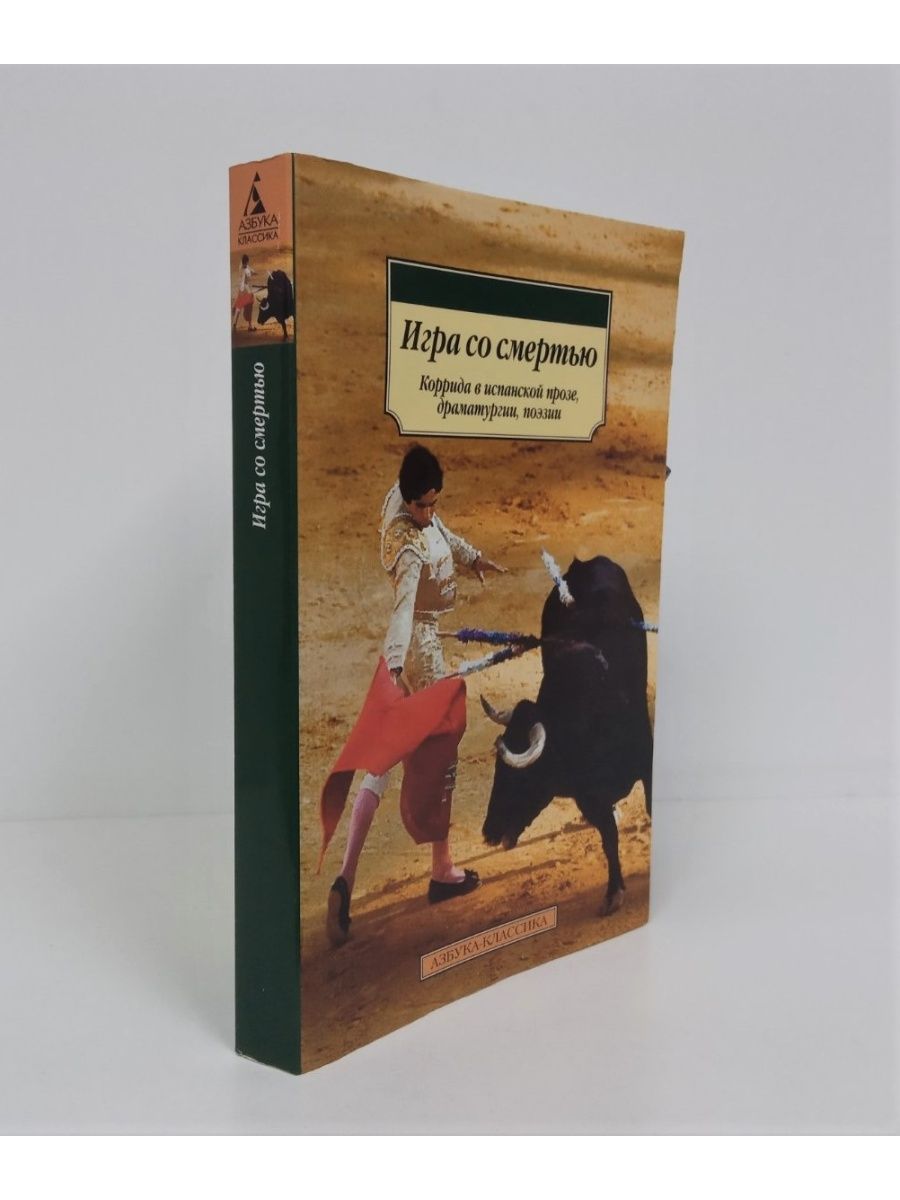 Игра со смертью: Коррида в испанской прозе, поэзии Азбука-Классика  133097403 купить в интернет-магазине Wildberries