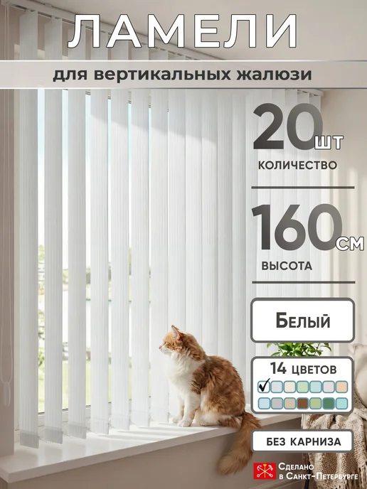 VRhome Ламели для вертикальных жалюзи 160 см 20 шт, 20 шт