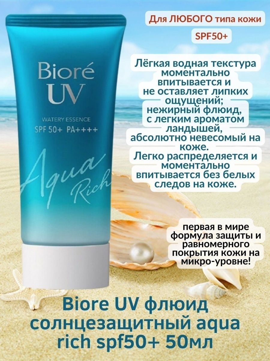 Флюид biore uv aqua rich. Biore Aqua Rich SPF 50. Biore солнцезащитный флюид Aqua Rich spf50. Fluide флюид солнцезащитный spf50+ 50 мл. Biore солнцезащитный крем флюид UV Aqua Rich spf50.