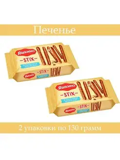 Печенье Stix в молочном шоколаде, 130 г, 2 упаковки Яшкино 133121854 купить за 294 ₽ в интернет-магазине Wildberries