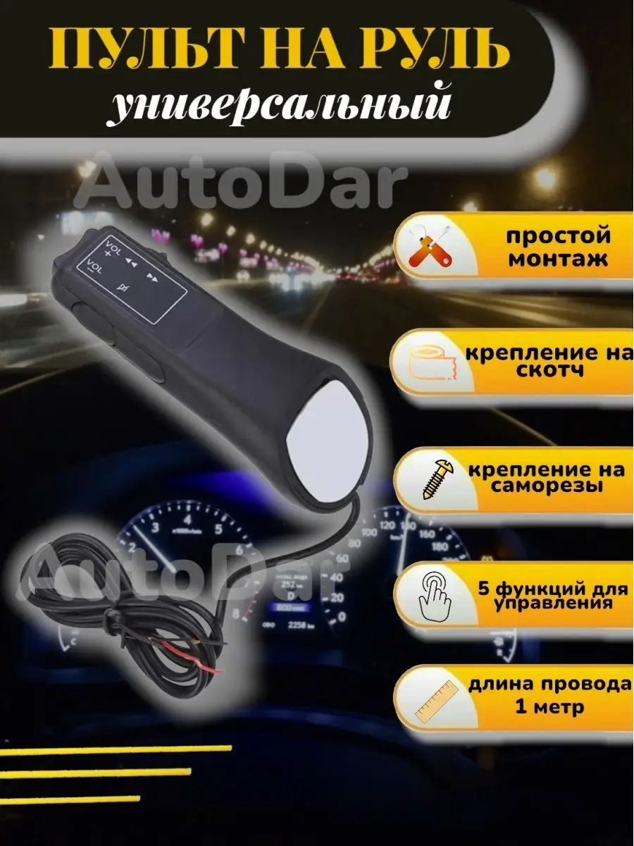 AutoDar Пульт Проводной На Руль Для Магнитолы